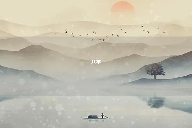 八字 重复字 八字重叠是什么意思 命理 第1张 八字 重复字 八字重叠是什么意思 命理 第1张